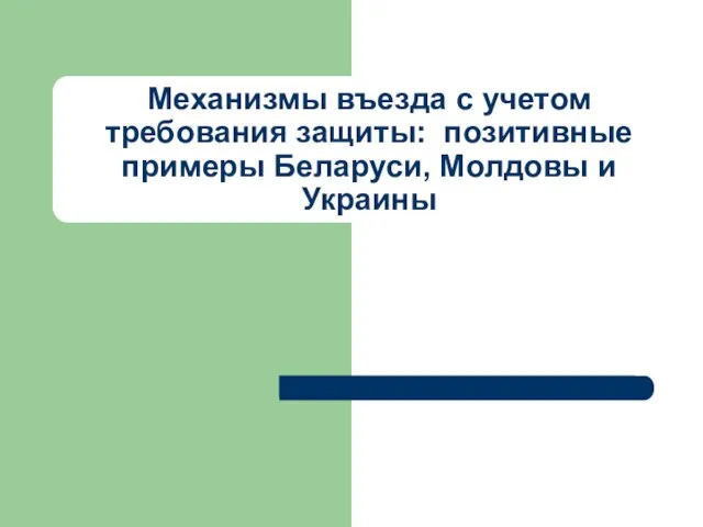 Механизмы въезда с учетом требования защиты: позитивные примеры Беларуси, Молдовы и Украины