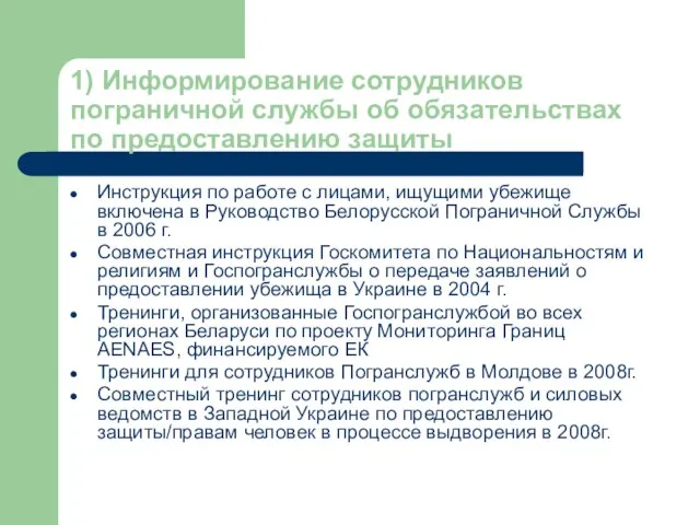 1) Информирование сотрудников пограничной службы об обязательствах по предоставлению защиты Инструкция по