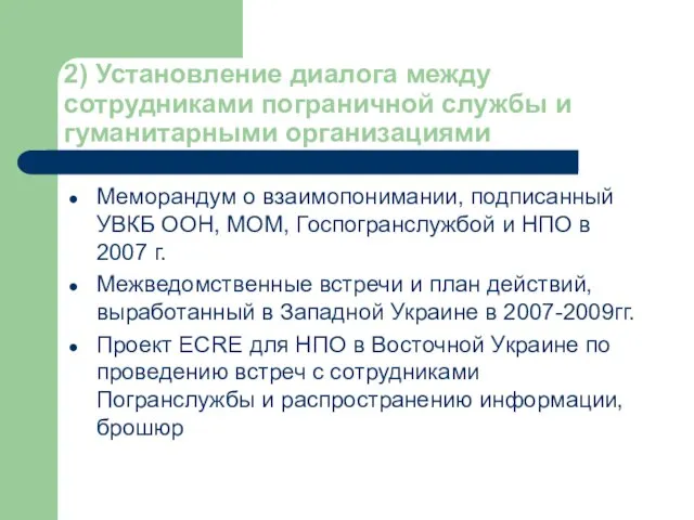 2) Установление диалога между сотрудниками пограничной службы и гуманитарными организациями Меморандум о