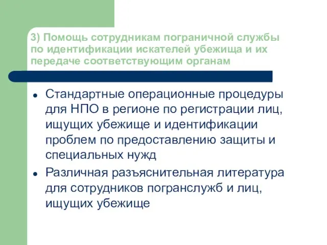 3) Помощь сотрудникам пограничной службы по идентификации искателей убежища и их передаче