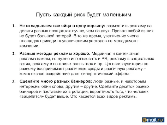 Пусть каждый риск будет маленьким Не складываем все яйца в одну корзину: