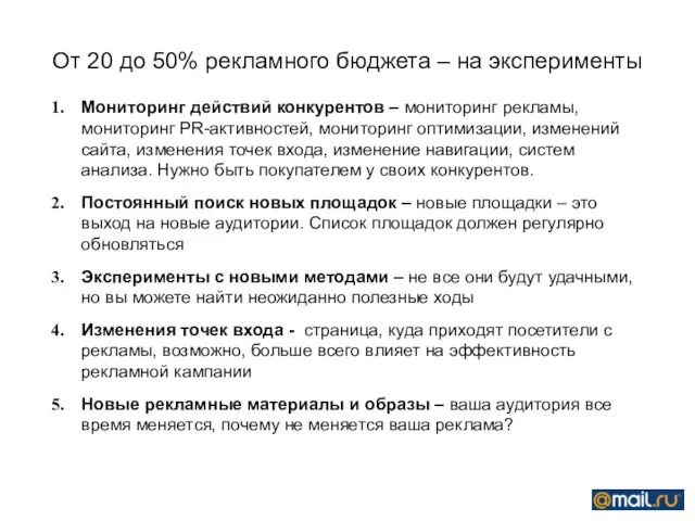 От 20 до 50% рекламного бюджета – на эксперименты Мониторинг действий конкурентов