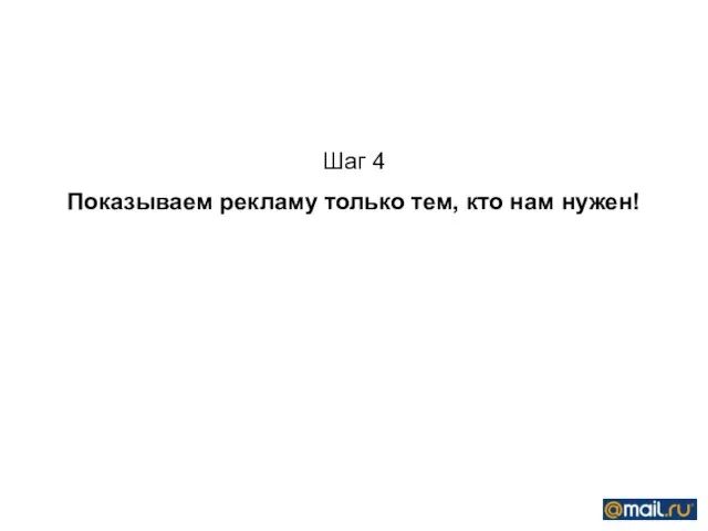 Шаг 4 Показываем рекламу только тем, кто нам нужен!