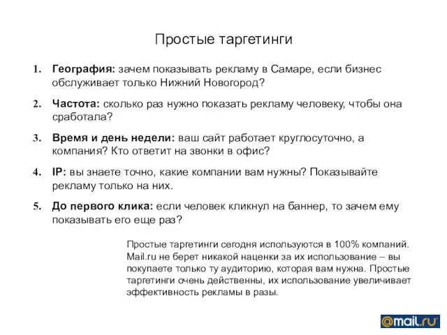 Простые таргетинги География: зачем показывать рекламу в Самаре, если бизнес обслуживает только