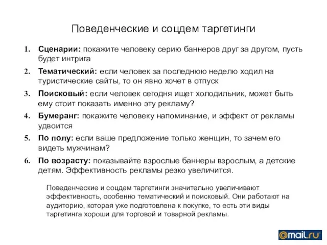 Поведенческие и соцдем таргетинги Сценарии: покажите человеку серию баннеров друг за другом,