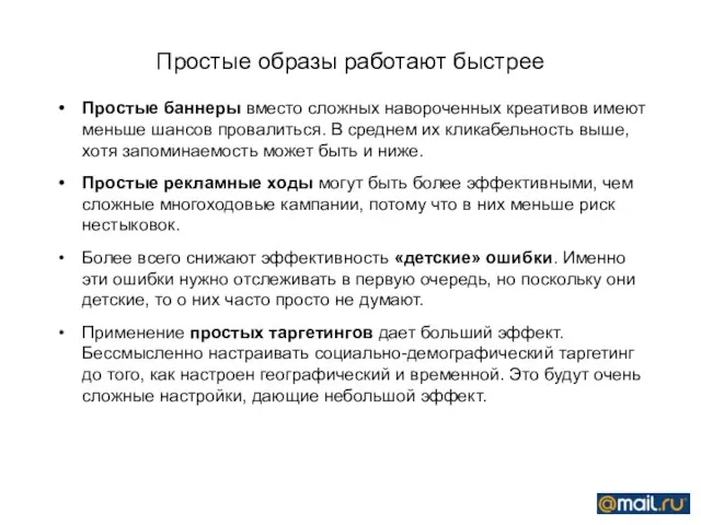 Простые образы работают быстрее Простые баннеры вместо сложных навороченных креативов имеют меньше