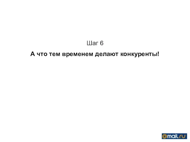 Шаг 6 А что тем временем делают конкуренты!