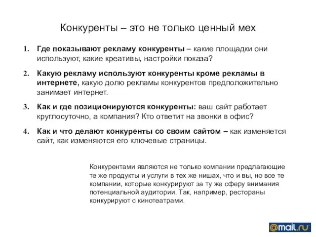 Конкуренты – это не только ценный мех Где показывают рекламу конкуренты –