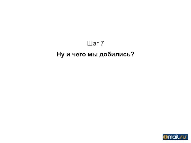 Шаг 7 Ну и чего мы добились?