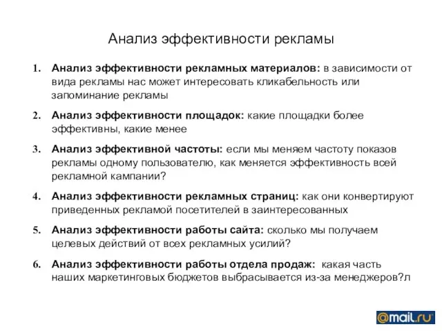 Анализ эффективности рекламы Анализ эффективности рекламных материалов: в зависимости от вида рекламы