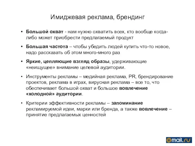 Имиджевая реклама, брендинг Большой охват - нам нужно охватить всех, кто вообще