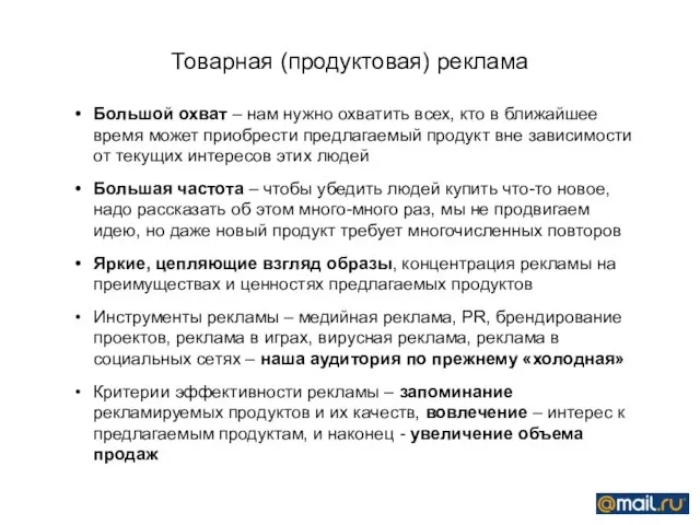 Товарная (продуктовая) реклама Большой охват – нам нужно охватить всех, кто в