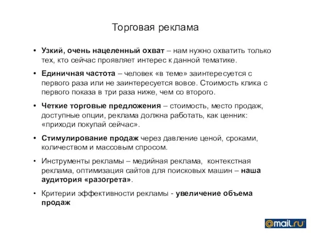 Торговая реклама Узкий, очень нацеленный охват – нам нужно охватить только тех,