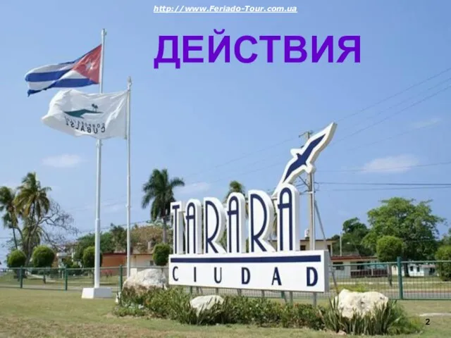 ДЕЙСТВИЯ 2 http://www.Feriado-Tour.com.ua