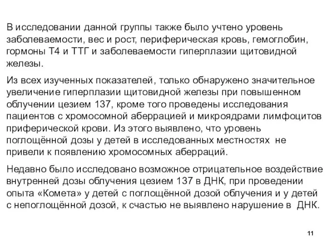 В исследовании данной группы также было учтено уровень заболеваемости, вес и рост,