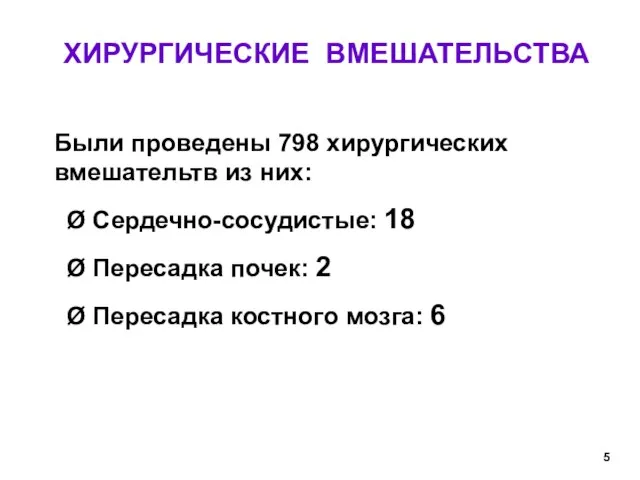 ХИРУРГИЧЕСКИЕ ВМЕШАТЕЛЬСТВА Были проведены 798 хирургических вмешательтв из них: Сердечно-сосудистые: 18 Пересадка