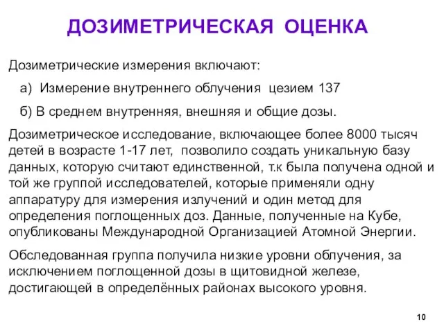 Дозиметрические измерения включают: а) Измерение внутреннего облучения цезием 137 б) В среднем