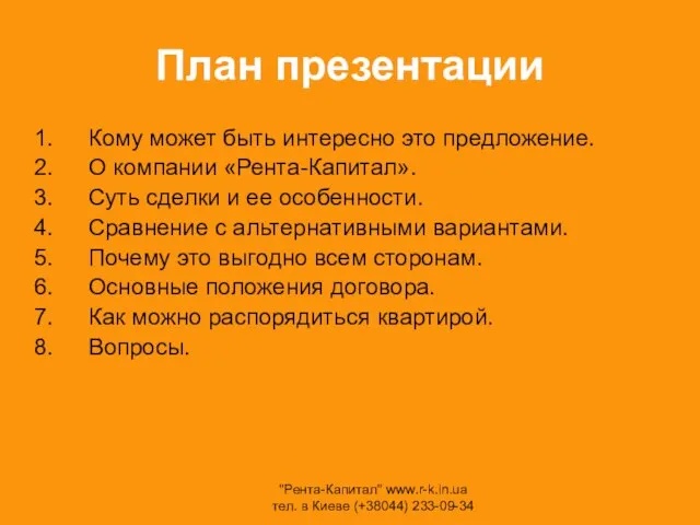 План презентации Кому может быть интересно это предложение. О компании «Рента-Капитал». Суть