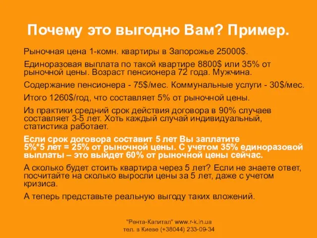 Почему это выгодно Вам? Пример. Рыночная цена 1-комн. квартиры в Запорожье 25000$.