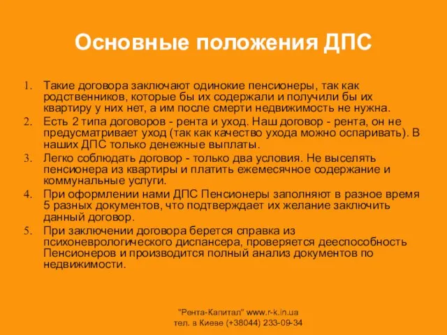 Основные положения ДПС Такие договора заключают одинокие пенсионеры, так как родственников, которые