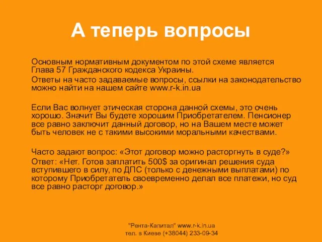 А теперь вопросы Основным нормативным документом по этой схеме является Глава 57