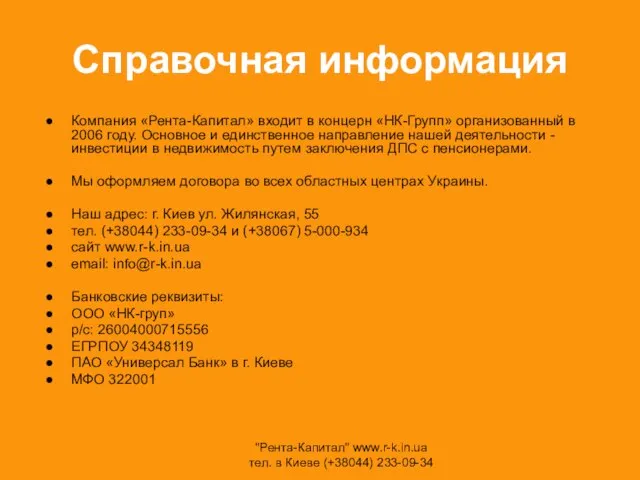 Справочная информация Компания «Рента-Капитал» входит в концерн «НК-Групп» организованный в 2006 году.