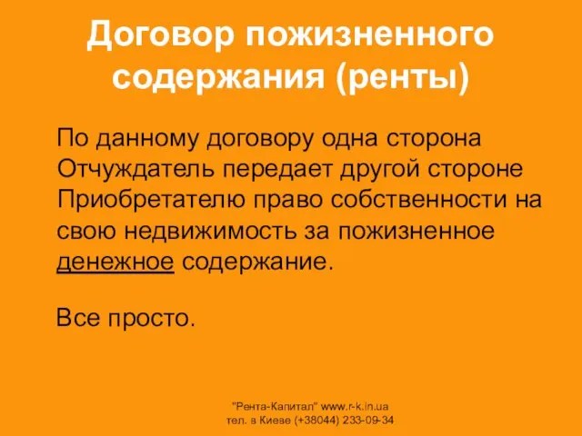 Договор пожизненного содержания (ренты) По данному договору одна сторона Отчуждатель передает другой