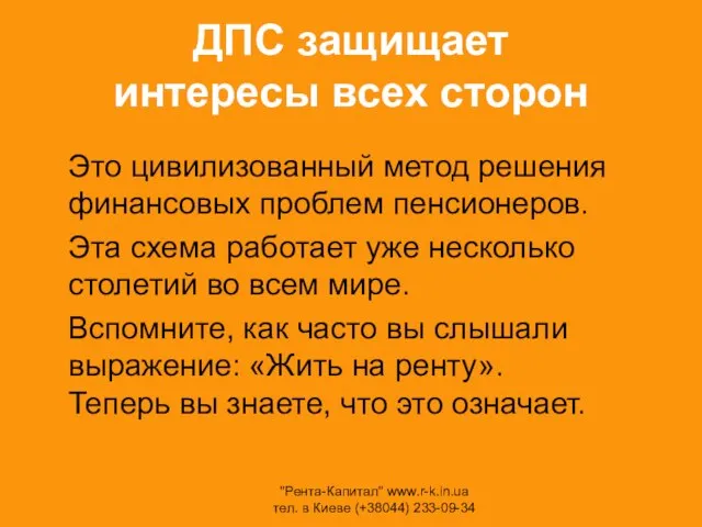 ДПС защищает интересы всех сторон Это цивилизованный метод решения финансовых проблем пенсионеров.