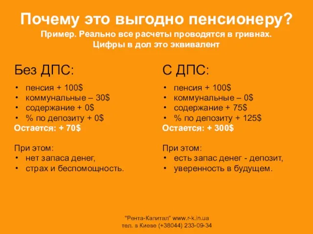 Почему это выгодно пенсионеру? Пример. Реально все расчеты проводятся в гривнах. Цифры