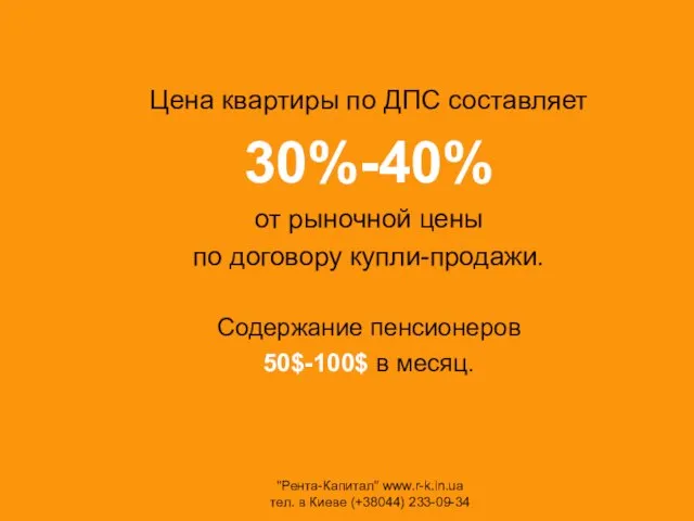 Цена квартиры по ДПС составляет 30%-40% от рыночной цены по договору купли-продажи.