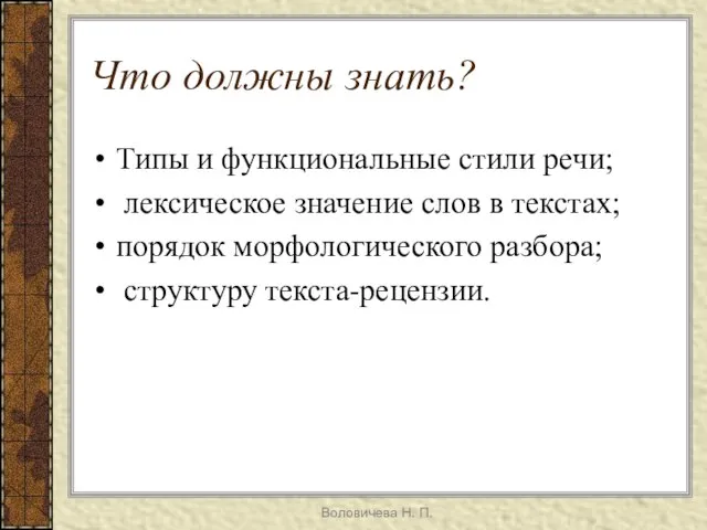 Воловичева Н. П. Что должны знать? Типы и функциональные стили речи; лексическое