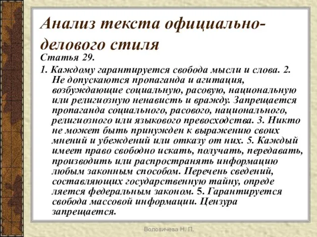 Воловичева Н. П. Анализ текста официально-делового стиля Статья 29. 1. Каждому гарантируется