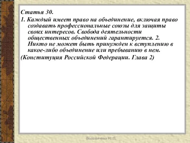 Воловичева Н. П. Статья 30. 1. Каждый имеет право на объединение, включая