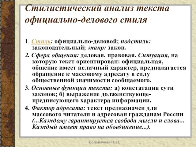 Воловичева Н. П. Стилистический анализ текста официально-делового стиля 1. Стиль: официально-деловой; подстиль: