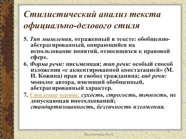 Воловичева Н. П. Стилистический анализ текста официально-делового стиля 5. Тип мышления, отраженный