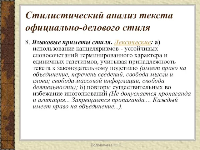 Воловичева Н. П. Стилистический анализ текста официально-делового стиля 8. Языковые приметы стиля.