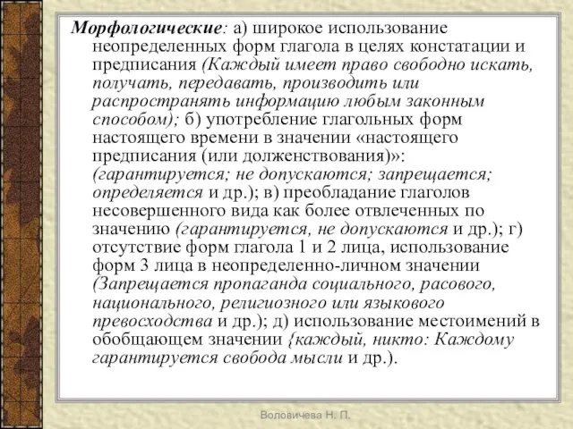 Воловичева Н. П. Морфологические: а) широкое использование неопределенных форм глагола в целях