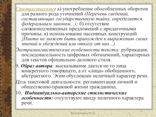 Воловичева Н. П. Синтаксические: а) употребление обособленных оборотов для разного рода уточнений