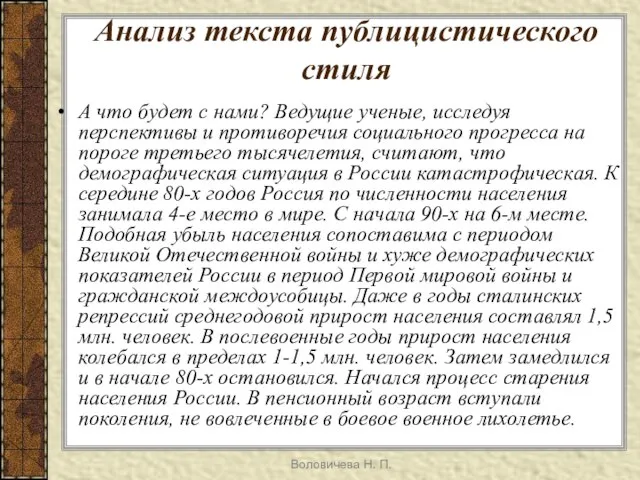 Воловичева Н. П. Анализ текста публицистического стиля А что будет с нами?