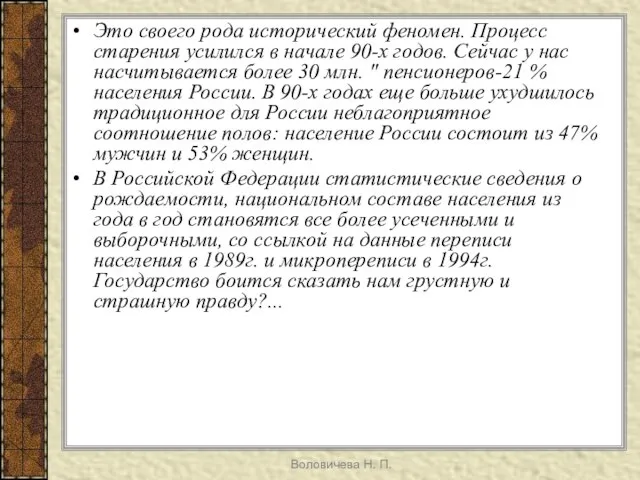 Воловичева Н. П. Это своего рода исторический феномен. Процесс старения усилился в