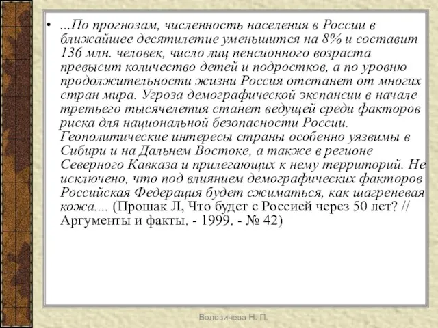 Воловичева Н. П. ...По прогнозам, численность населения в России в ближайшее десятилетие