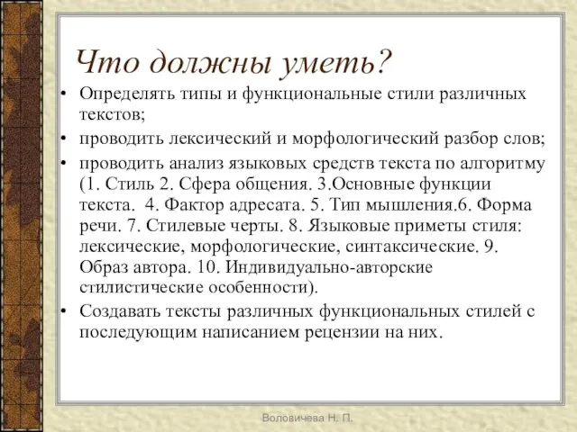 Воловичева Н. П. Что должны уметь? Определять типы и функциональные стили различных