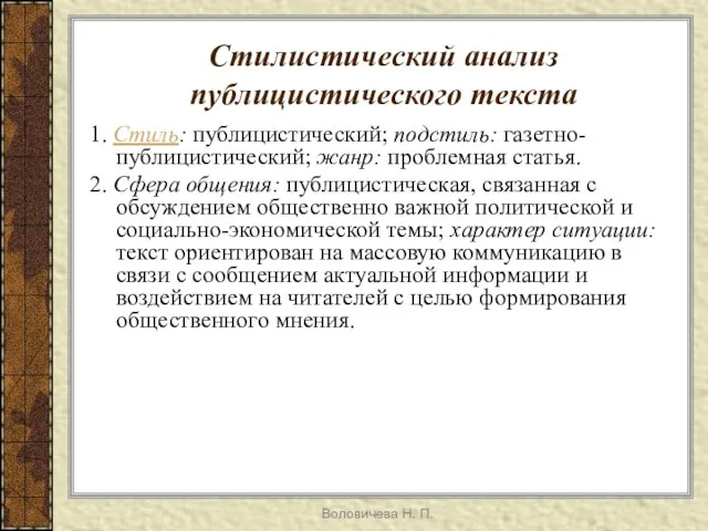 Воловичева Н. П. Стилистический анализ публицистического текста 1. Стиль: публицистический; подстиль: газетно-публицистический;