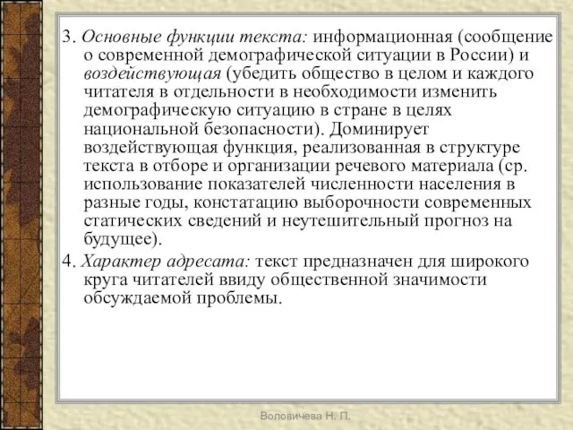 Воловичева Н. П. 3. Основные функции текста: информационная (сообщение о современной демографической