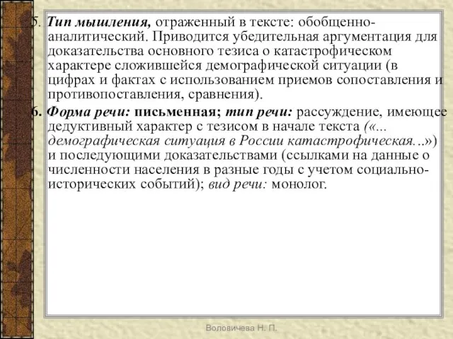 Воловичева Н. П. 5. Тип мышления, отраженный в тексте: обобщенно-аналитический. Приводится убедительная