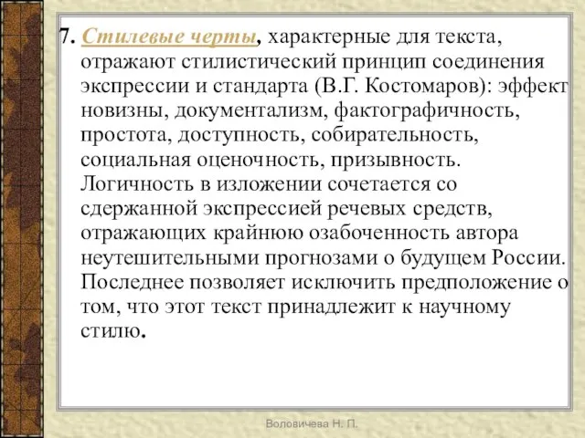 Воловичева Н. П. 7. Стилевые черты, характерные для текста, отражают стилистический принцип