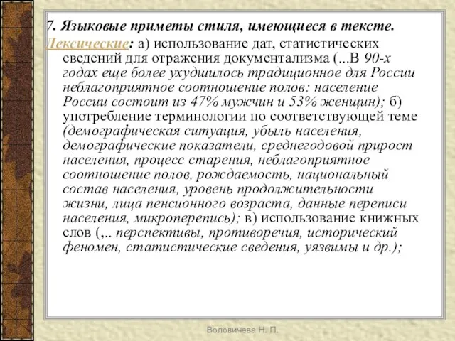 Воловичева Н. П. 7. Языковые приметы стиля, имеющиеся в тексте. Лексические: а)