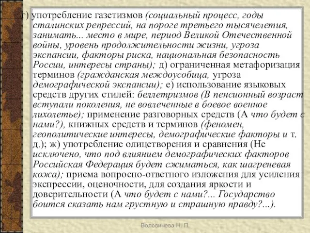 Воловичева Н. П. г) употребление газетизмов (социальный процесс, годы сталинских репрессий, на