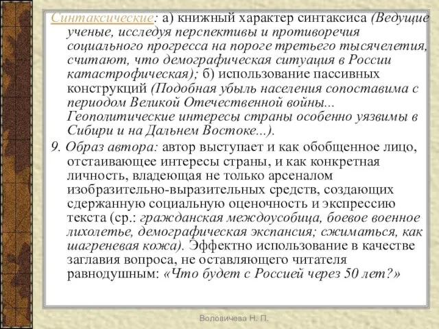 Воловичева Н. П. Синтаксические: а) книжный характер синтаксиса (Ведущие ученые, исследуя перспективы