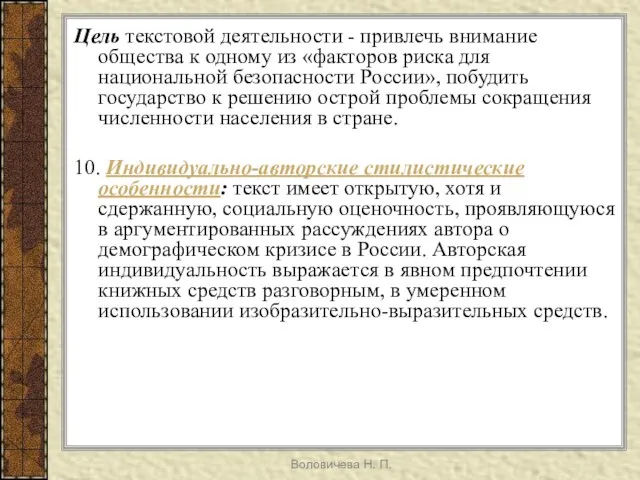 Воловичева Н. П. Цель текстовой деятельности - привлечь внимание общества к одному